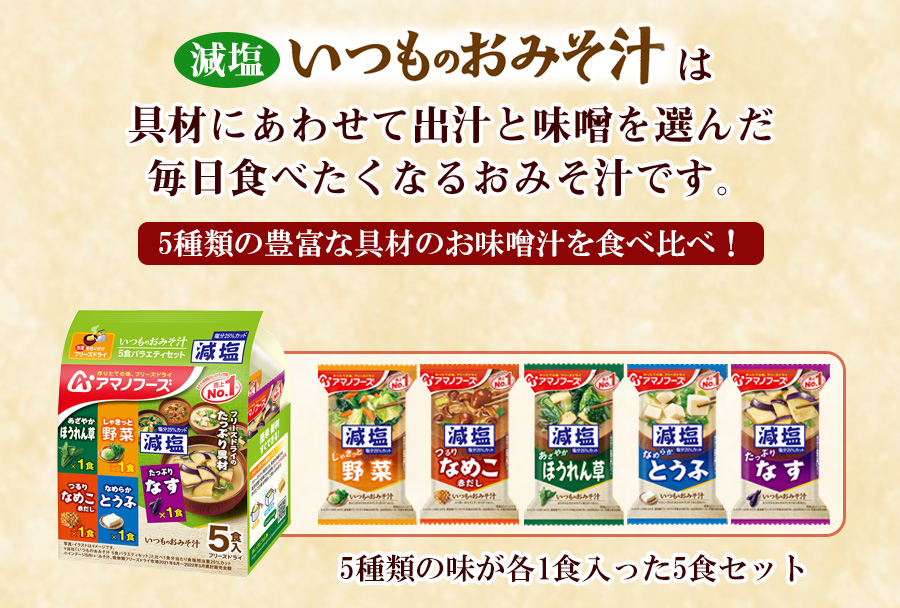 アマノフーズ 減塩 いつものおみそ汁バラエティセット 5種類入り