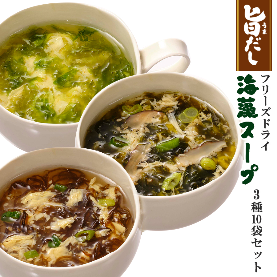フリーズドライ 旨だし 海藻スープ3種類10食詰め合わせセット アマノフーズ もずく あおさ のり インスタント 即席 朝食 昼食 ランチ 夕食 夜食 常温 非常食 保存食 便利 手軽 自宅用 お試し