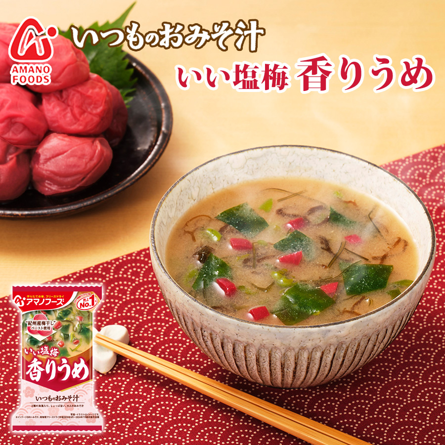 フリーズドライ味噌汁 いつものおみそ汁 香りうめ アマノフーズ みそしる インスタント 常温保存 朝食 アウトドア 梅 梅干し