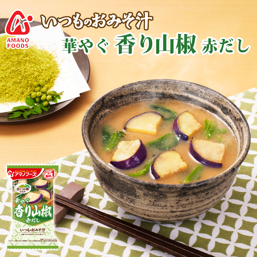 フリーズドライ味噌汁 いつものおみそ汁 香り山椒 赤だし アマノフーズ みそしる インスタント 常温保存 朝食 アウトドア