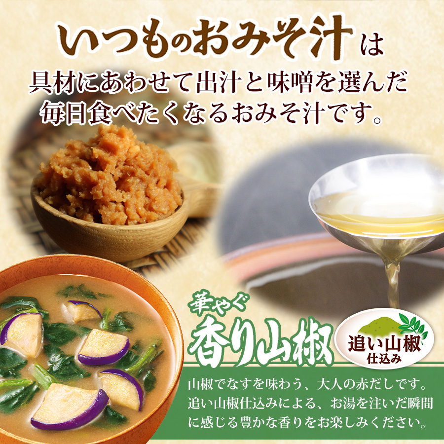 フリーズドライ味噌汁 いつものおみそ汁 香り山椒 赤だし アマノフーズ みそしる インスタント 常温保存 朝食 アウトドア