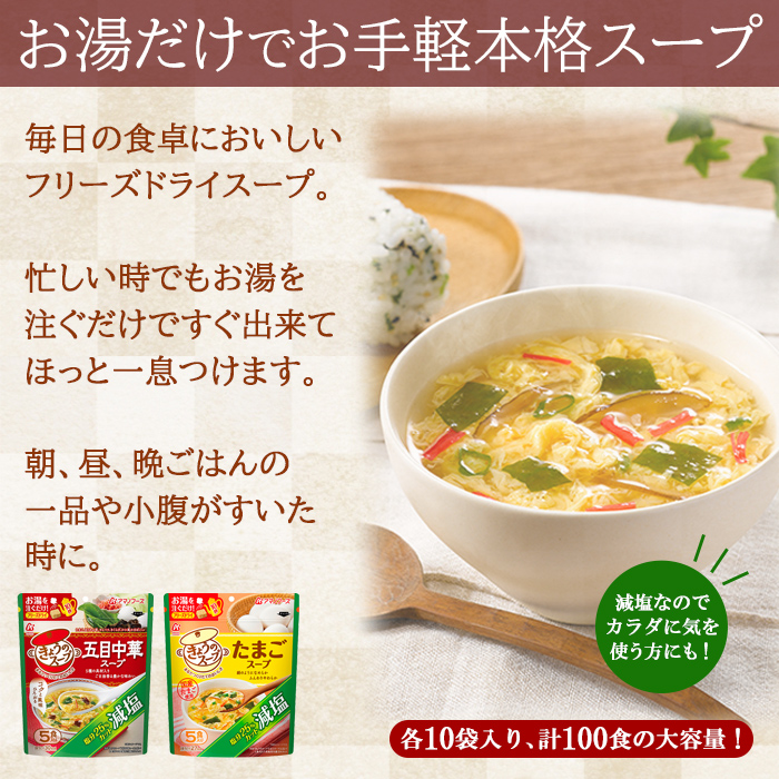 フリーズドライ 減塩食品 きょうのスープ 2種類計100食詰め合わせセット たまごスープ 五目中華スープ アマノフーズ : t11fs21002 :  自然派ストア Sakura - 通販 - Yahoo!ショッピング