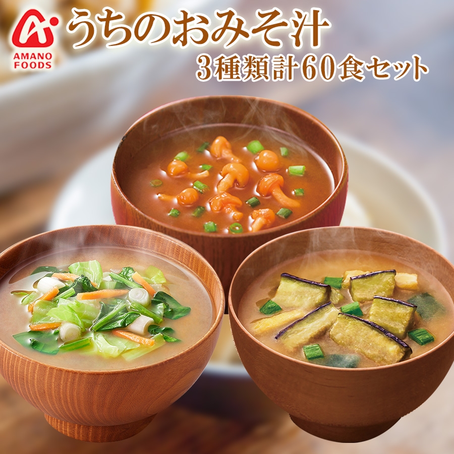 アマノフーズ うちのおみそ汁 3種類計60食 詰め合わせセット フリーズドライ アソート 味噌汁 即席 インスタント 