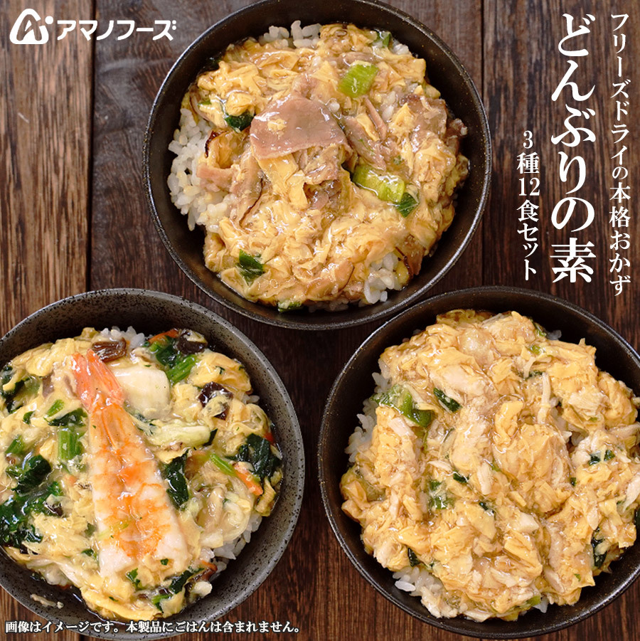 アマノフーズ フリーズドライ  惣菜 どんぶりの素 ３種類12食セット（親子煮・中華あんかけ・牛肉の玉子とじ）