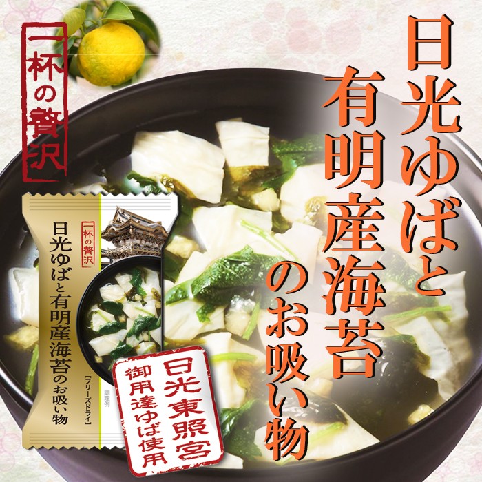 一杯の贅沢 日光のゆばと有明産海苔のお吸い物