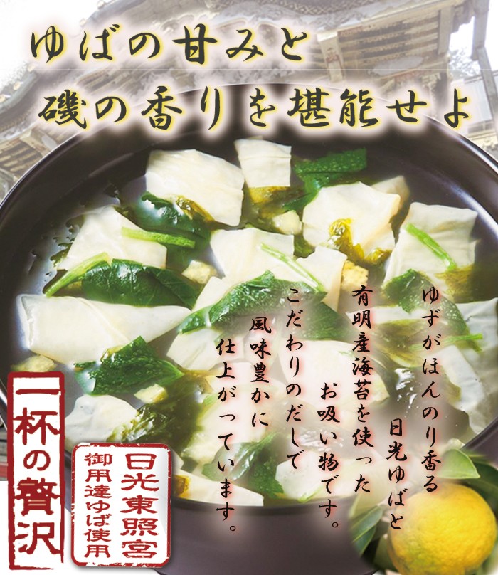 一杯の贅沢 日光のゆばと有明産海苔のお吸い物