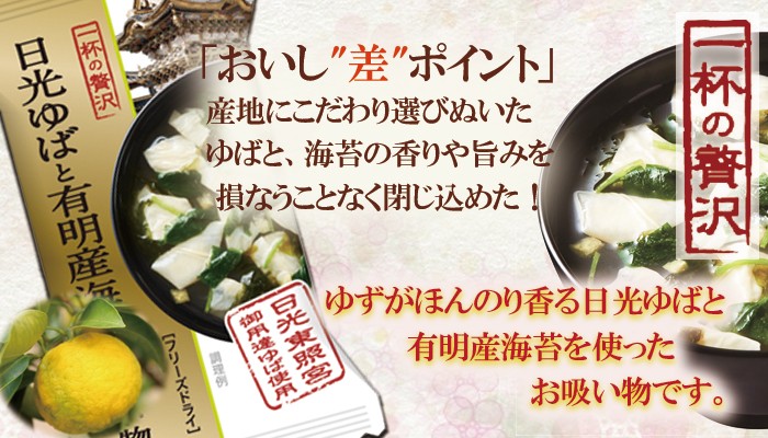 一杯の贅沢 日光のゆばと有明産海苔のお吸い物