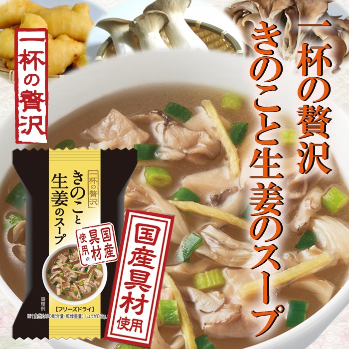 一杯の贅沢 きのこと生姜のスープ 厳選素材 フリーズドライ食品 :T13F39486:自然派ストア Sakura - 通販 - Yahoo!ショッピング