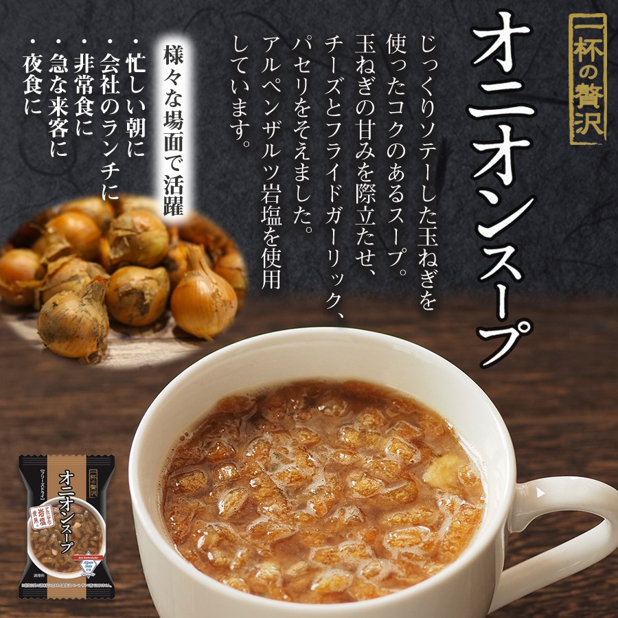 フリーズドライ 一杯の贅沢 オニオンスープ アルペンザルツ岩塩使用 三菱商事 インスタント スープ 保存食 非常食 ストック  :T13F40826:自然派ストア Sakura - 通販 - Yahoo!ショッピング