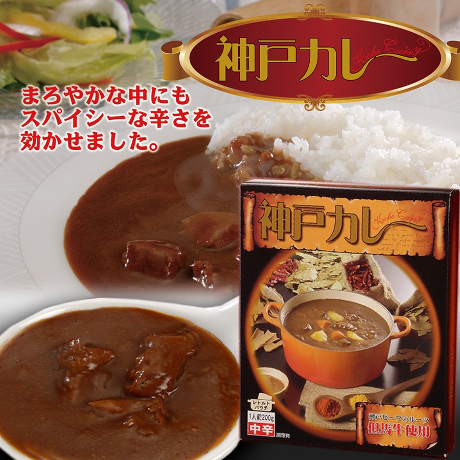 神戸カレー 0g 芦屋イトー屋 但馬牛使用 極上レトルトカレー レトルト食品 お土産 非常食 保存食 ギフト 景品 イベント T17ty 自然派ストア Sakura 通販 Yahoo ショッピング