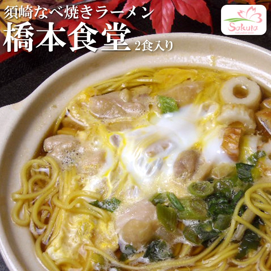 高知県須崎鍋焼きラーメン専門店「橋本食堂」