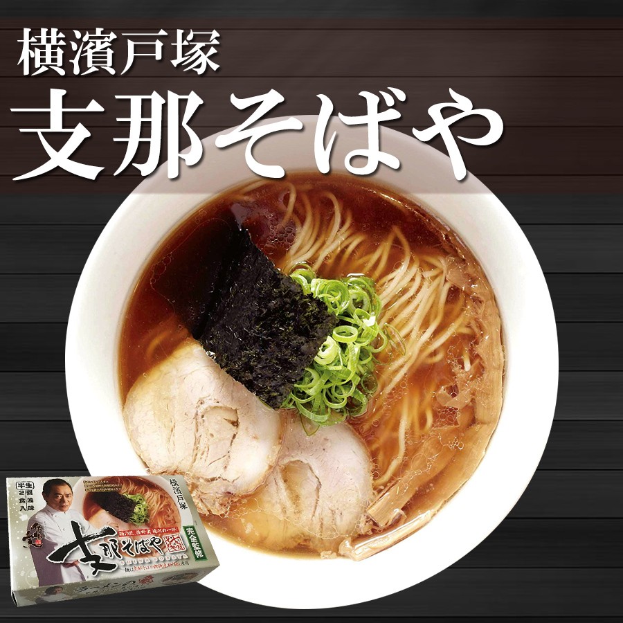 有名店ラーメン 支那そばや 2食入り 横濱戸塚 半生麺 醤油味 ご当地ラーメン 常温保存 アイランド食品 :T27F016880:自然派ストア  Sakura - 通販 - Yahoo!ショッピング