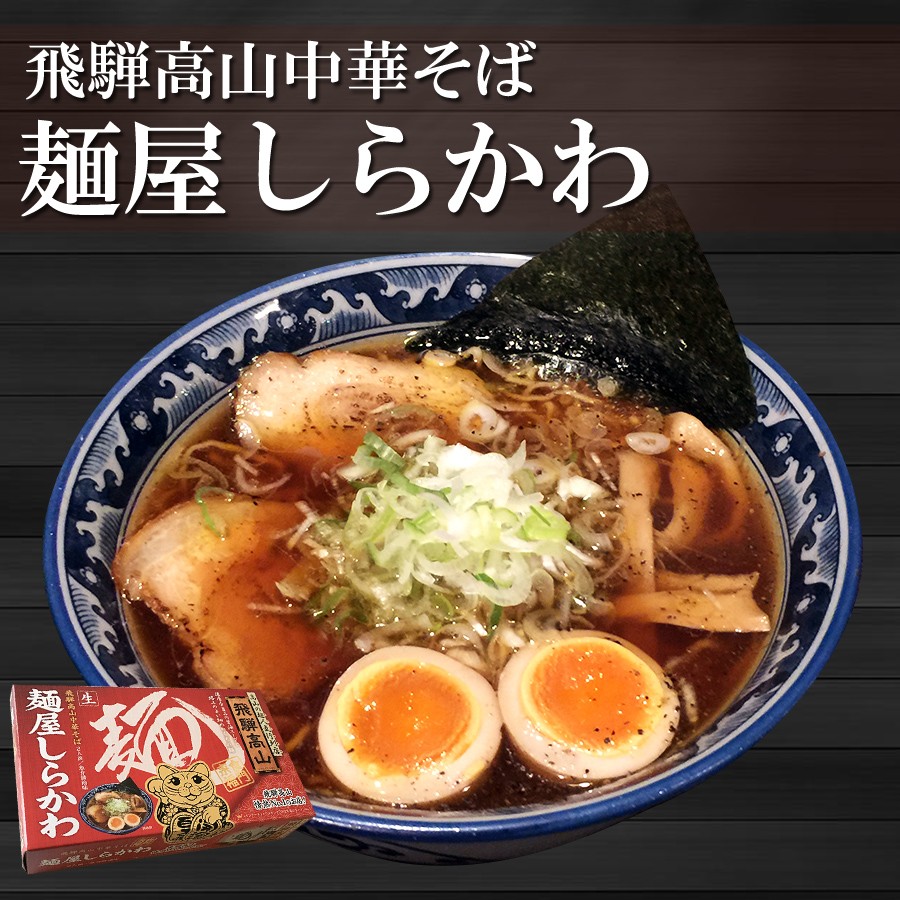 有名店ラーメン 飛騨高山中華そば 麺屋しらかわ 2食入り