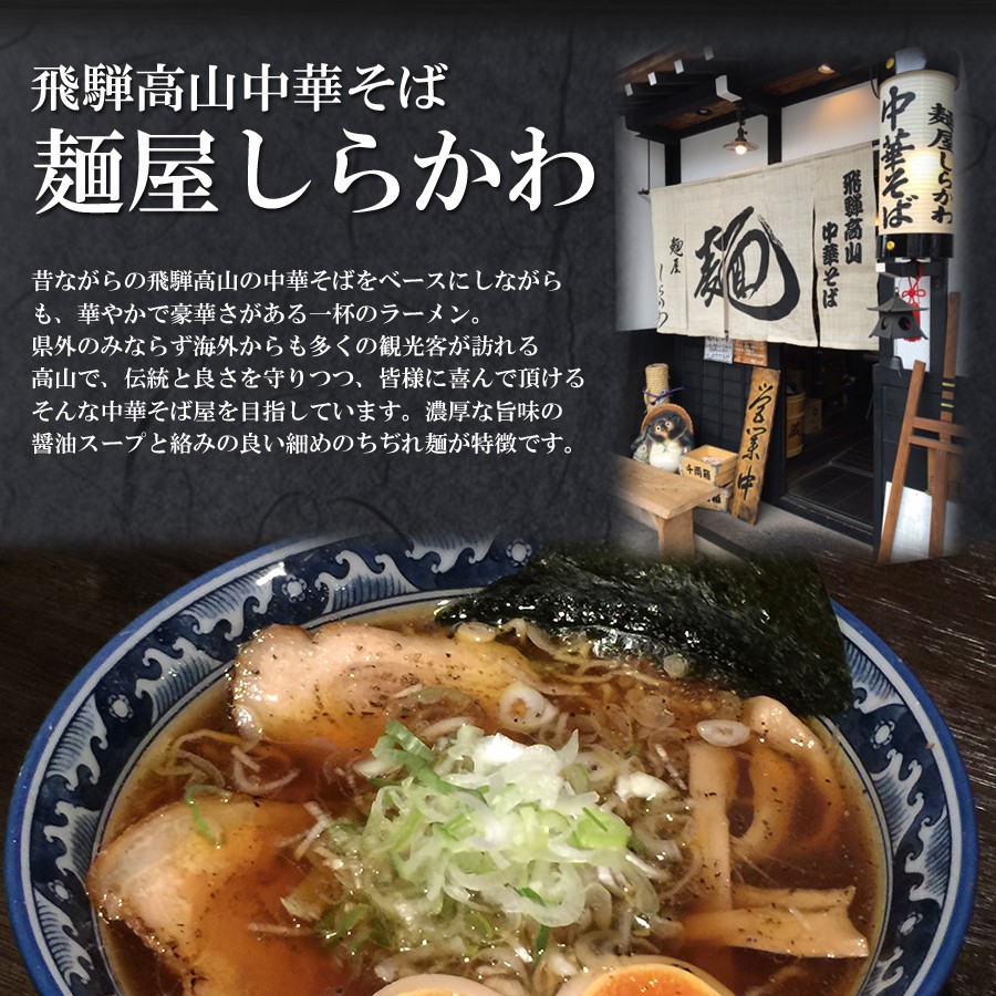 有名店ラーメン 飛騨高山中華そば 麺屋しらかわ 2食入り