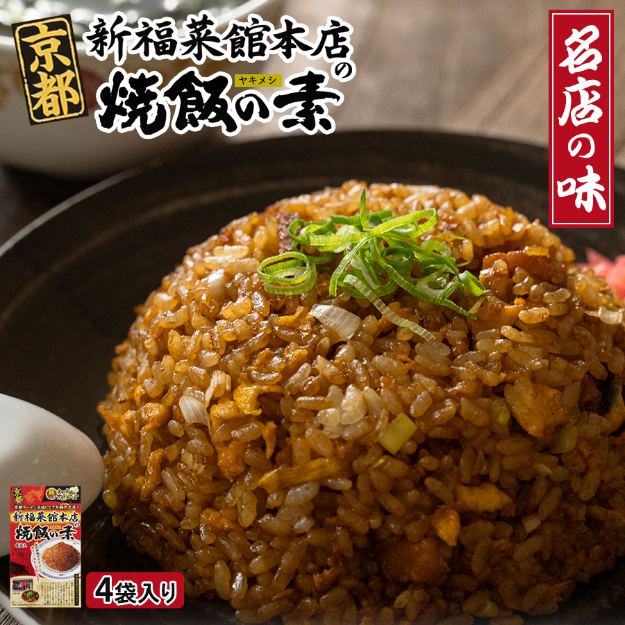 ご当地 グルメ 京都 新福菜館本店 焼飯の素 4食入り 名店 サイドメニュー ヤキメシ ラーメン屋 とんこつ 鶏ガラ 醤油 お手軽 絶品 定食