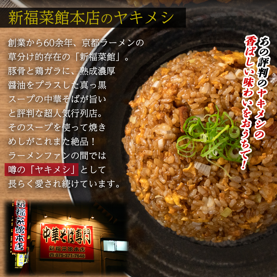 ご当地 グルメ 京都 新福菜館本店 焼飯の素 4食入り 名店 サイドメニュー ヤキメシ ラーメン屋 とんこつ 鶏ガラ 醤油 お手軽 絶品 定食