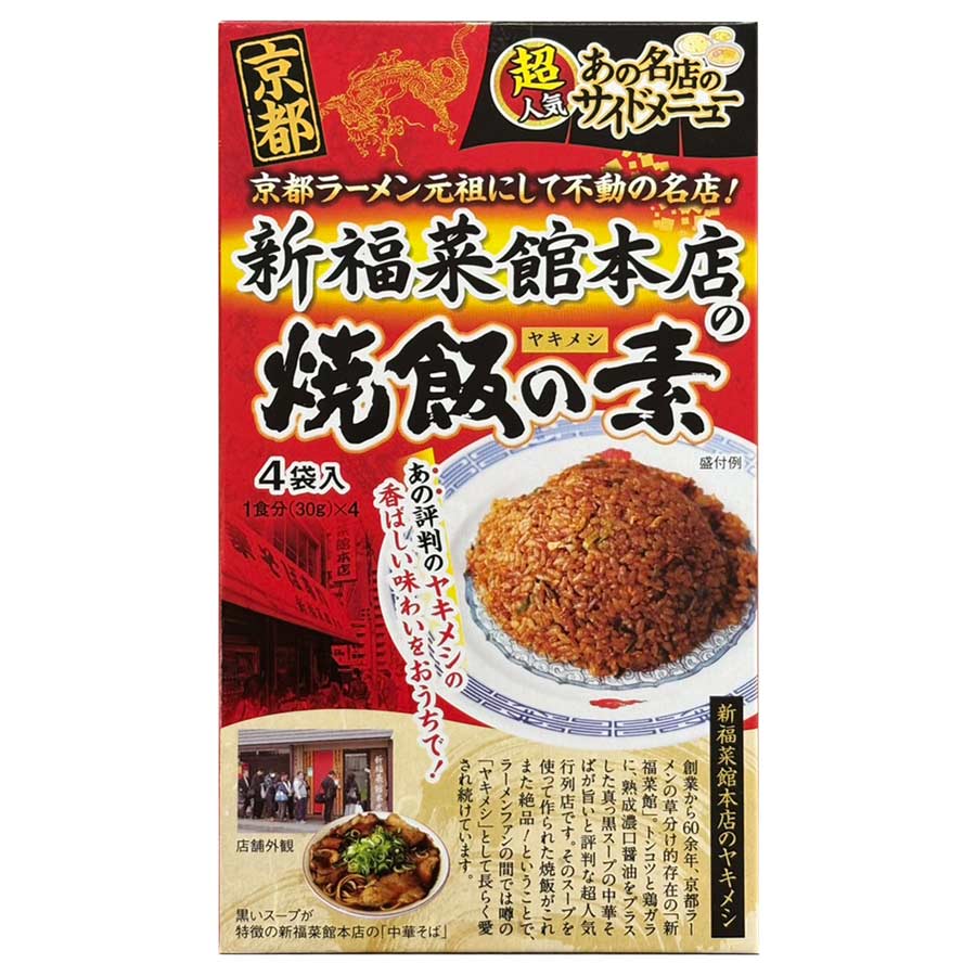 ご当地 グルメ 京都 新福菜館本店 焼飯の素 4食入り 名店 サイドメニュー ヤキメシ ラーメン屋 とんこつ 鶏ガラ 醤油 お手軽 絶品 定食 