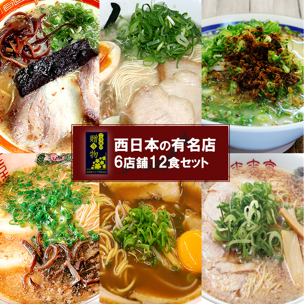 （ご当地 ギフト）ご当地ラーメン 西日本 有名店 厳選詰め合わせ 6店舗12食セット 九州・四国 ギフト プレゼント お歳暮 お中元 父の日 景品