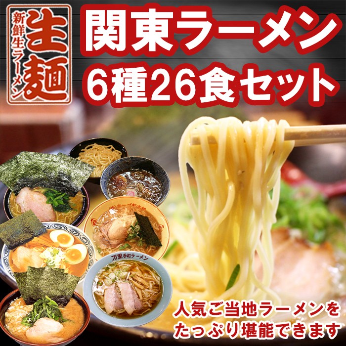 ご当地ラーメンセット 関東名店6店舗26食詰め合わせ お取り寄せ 半生麺