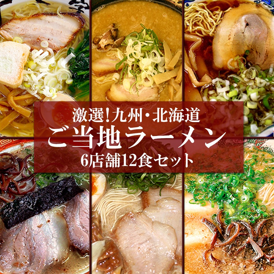 ご当地ラーメン 九州＆北海道ご当地ラーメン6店舗12食 食べ比べ お試しセット
