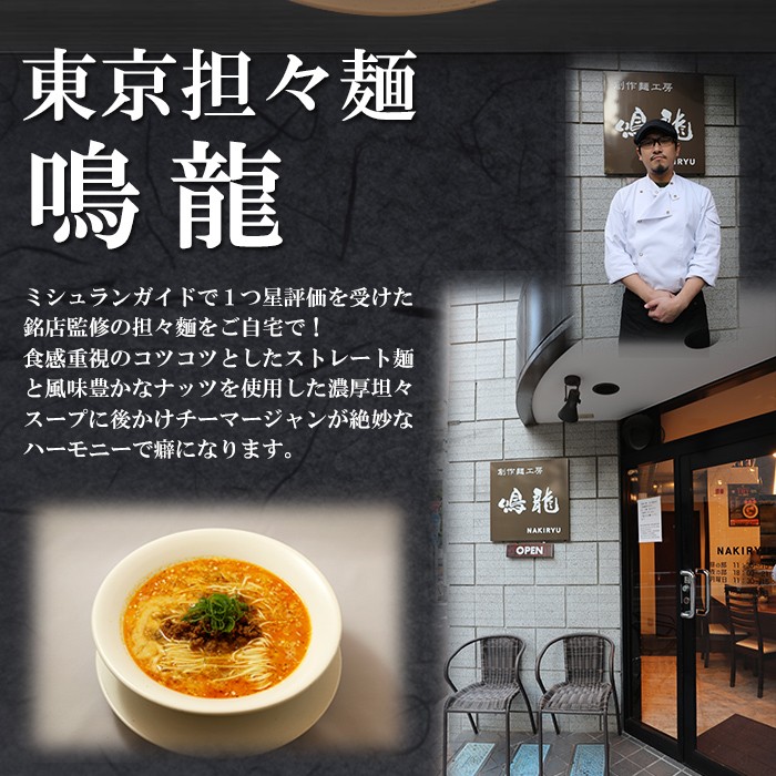 東京ラーメン 創作麺工房 鳴龍 担担麺 2食入 ご当地ラーメン