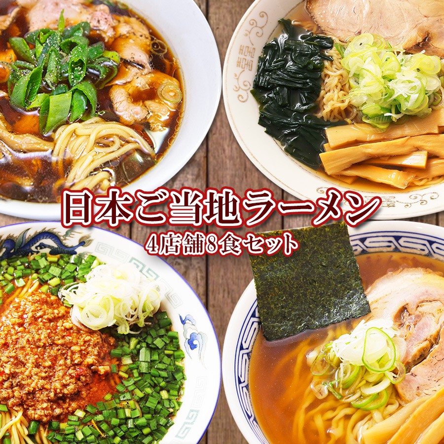 厳選日本ご当地ラーメン4種類8食セット （麺屋丈六 つじ製麺所 高松 うえんで）