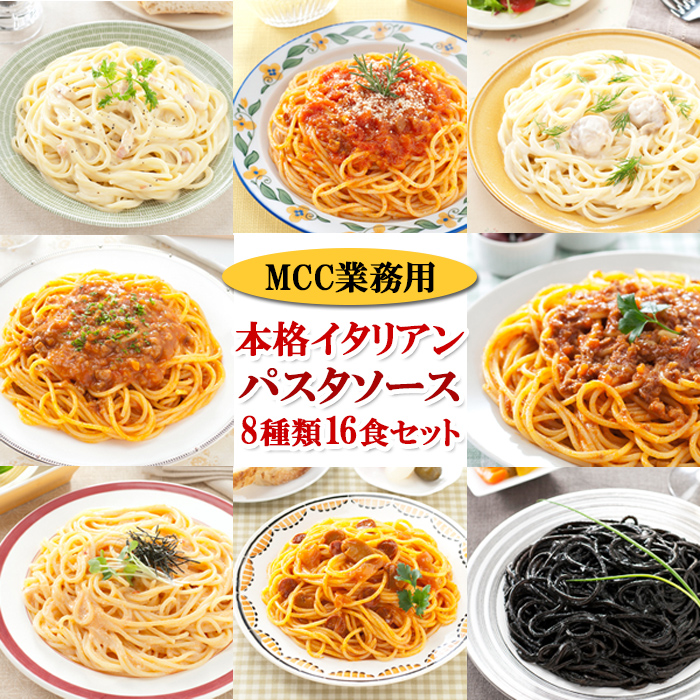 レトルト パスタソース セット ＭＣＣ 業務用 8種類16食お試しセット