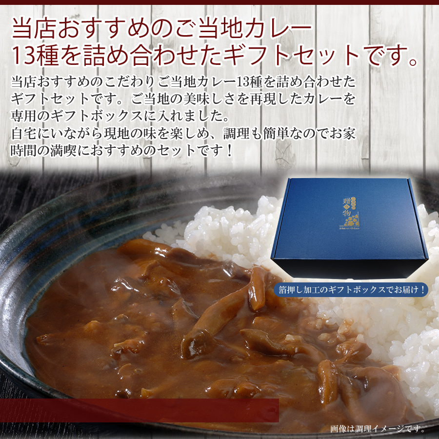カレーギフトセット ご当地レトルトカレー 13種類 詰め合わせ