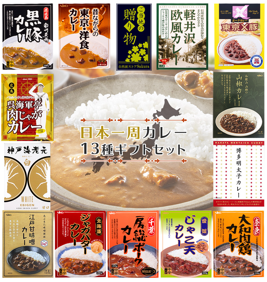 カレーギフトセット ご当地レトルトカレー 日本一周 13種類