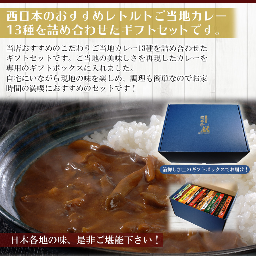 カレーギフトセット ご当地レトルトカレー 日本一周 13種類 カレーギフトセット ご当地レトルトカレー 日本一周 13種類