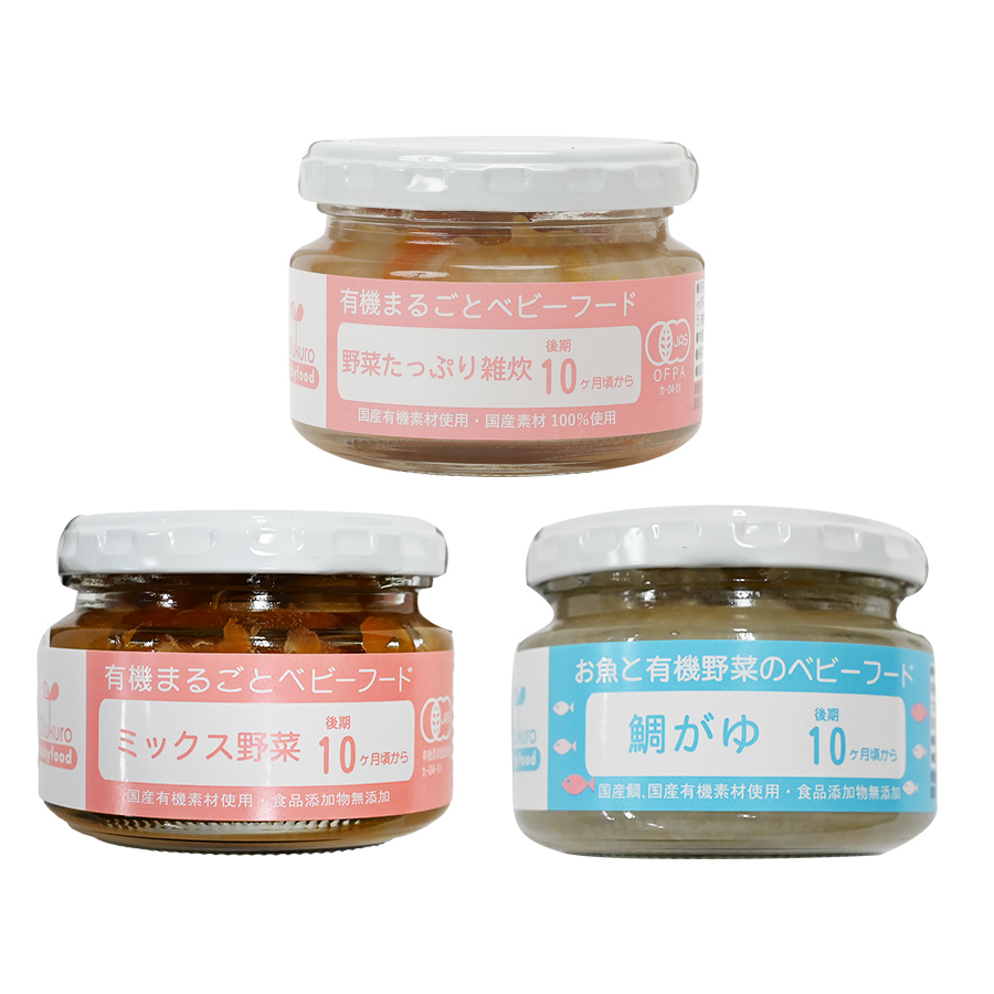 オーガニック離乳食 有機まるごとベビーフード 後期 10か月 頃