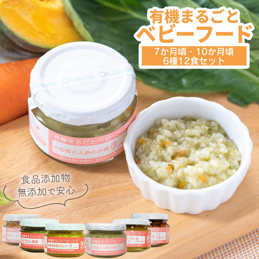 有機まるごとベビーフード 7ヶ月・10ヶ月頃から 6種類12食詰め合わせセット 有機JAS認定 無添加 7倍粥 5倍粥 国産 離乳食 初期 中期 後期 完了期 ギフト プレゼント 贈り物 出産祝い 誕生祝 バースデー お返し 常温 赤ちゃん 母の日 カーネーション シール