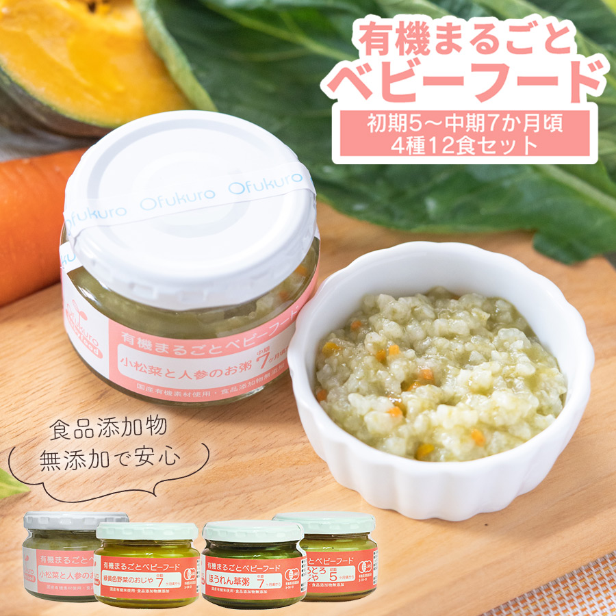 有機まるごとベビーフード初期5〜中期7か月頃4種12食セット 離乳食 無添加