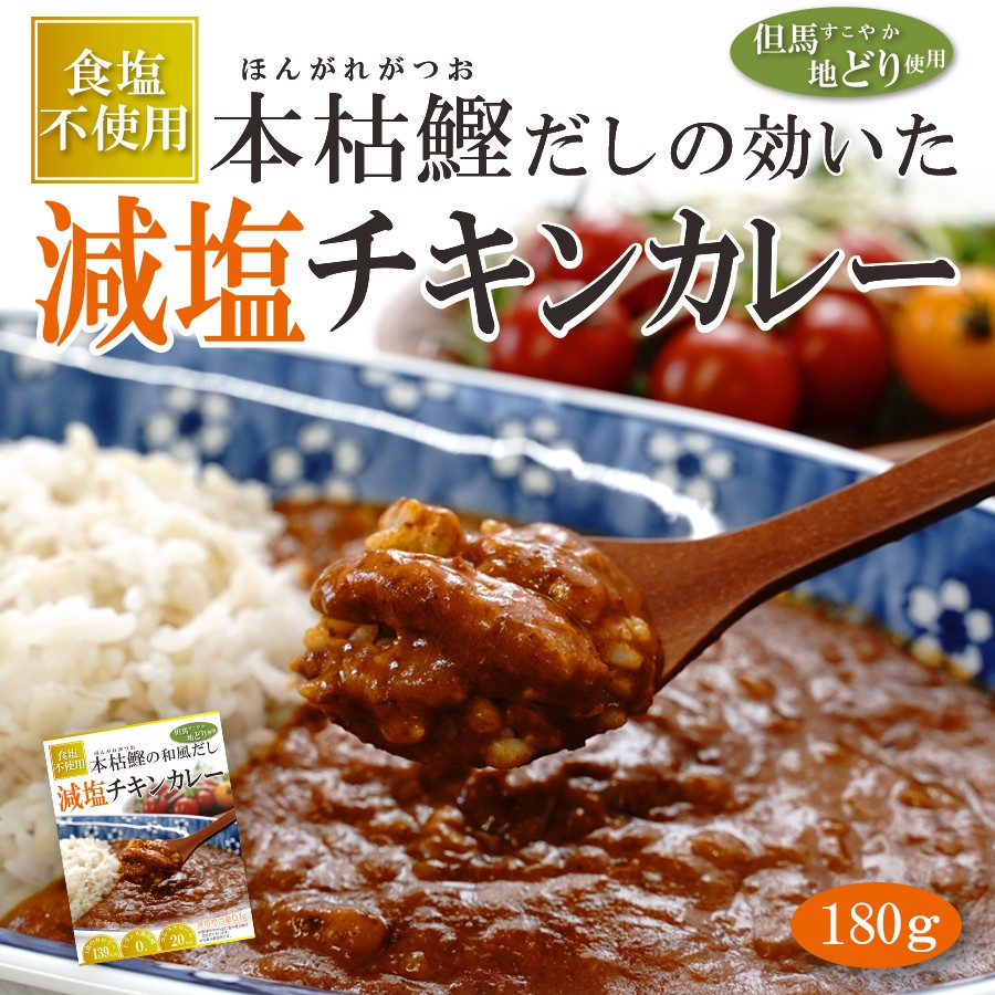 食塩不使用 レトルト 本枯鰹だしの効いた 減塩チキンカレー 180g 但馬すこやか地どり 常温保存
