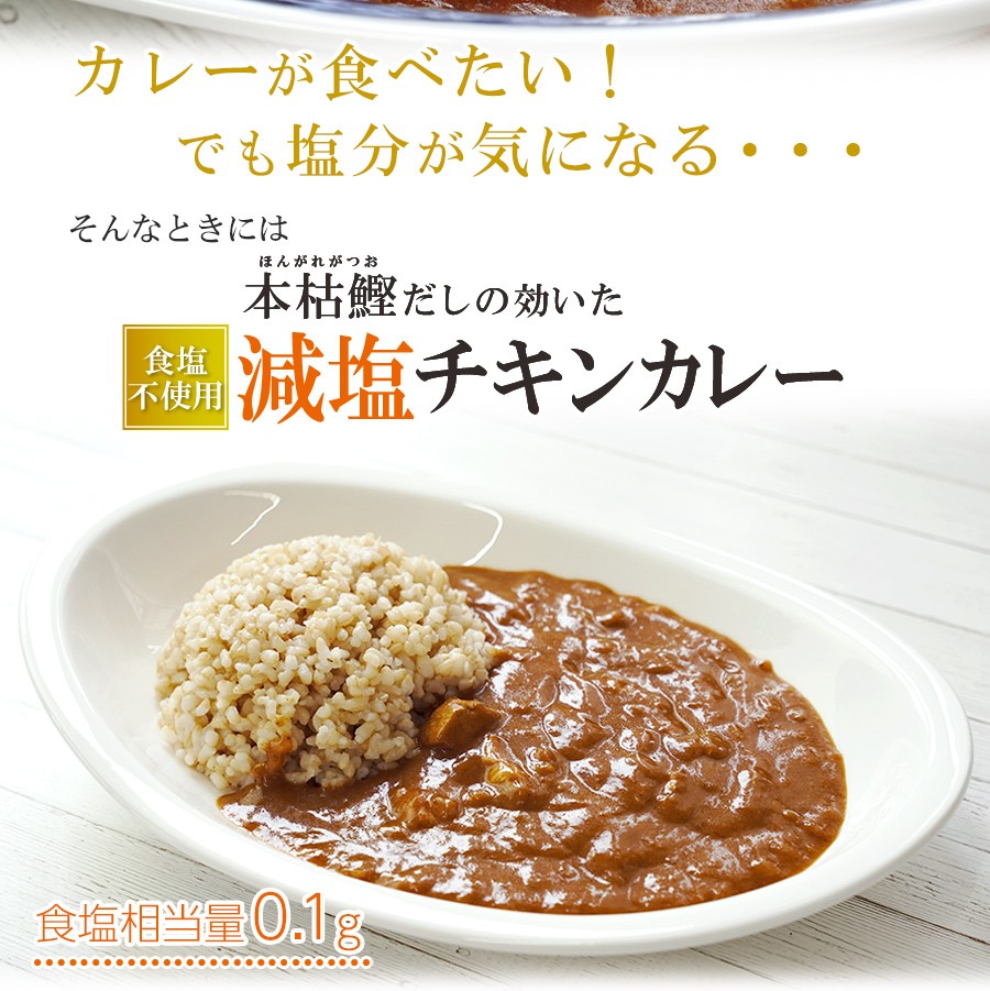 食塩不使用 レトルト 本枯鰹だしの効いた 減塩チキンカレー 180g 但馬すこやか地どり 常温保存