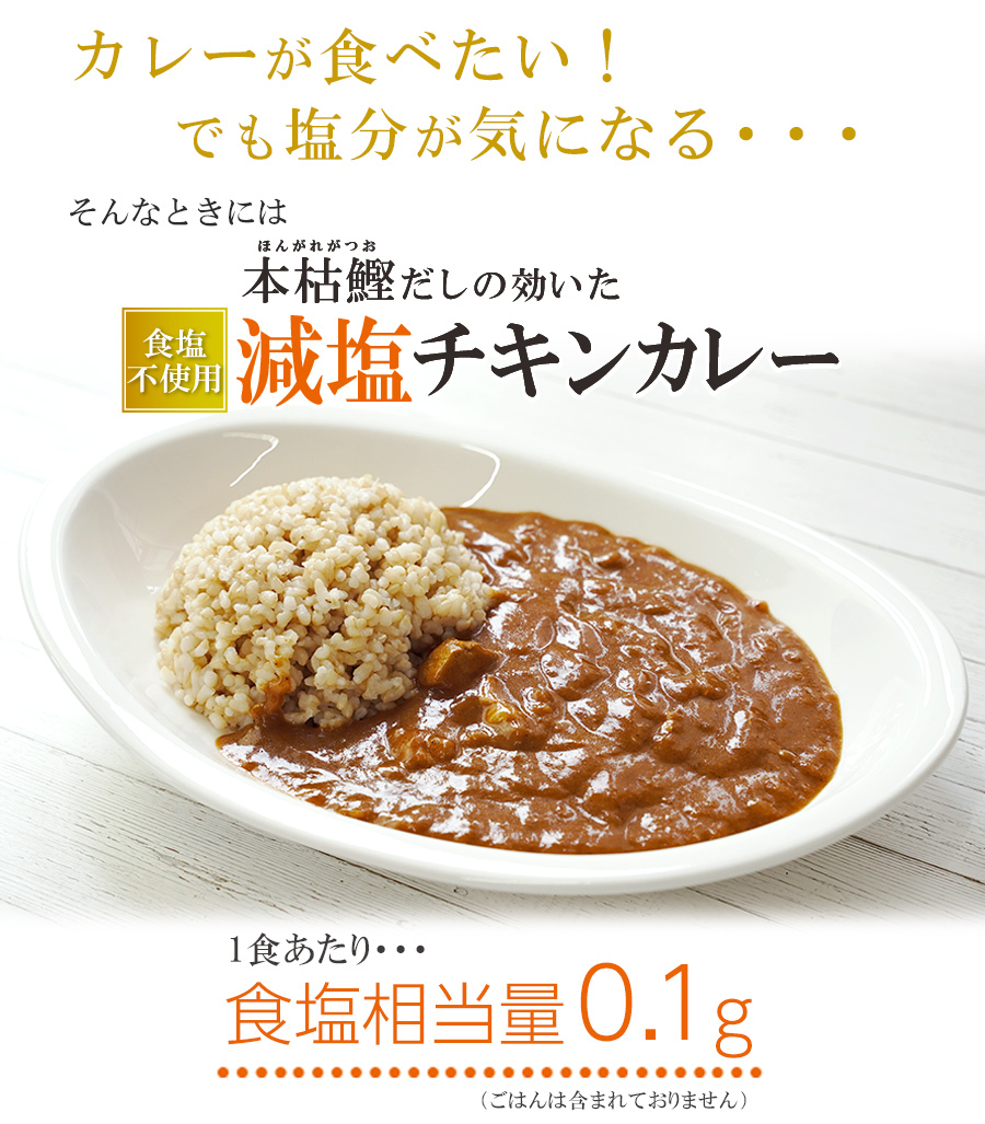 食塩不使用 レトルト 本枯鰹だしの効いた 減塩チキンカレー 180g 但馬すこやか地どり 常温保存
