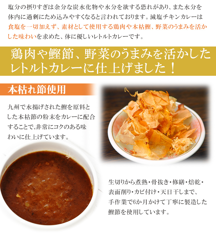 食塩不使用 レトルト 本枯鰹だしの効いた 減塩チキンカレー 180g 但馬すこやか地どり 常温保存