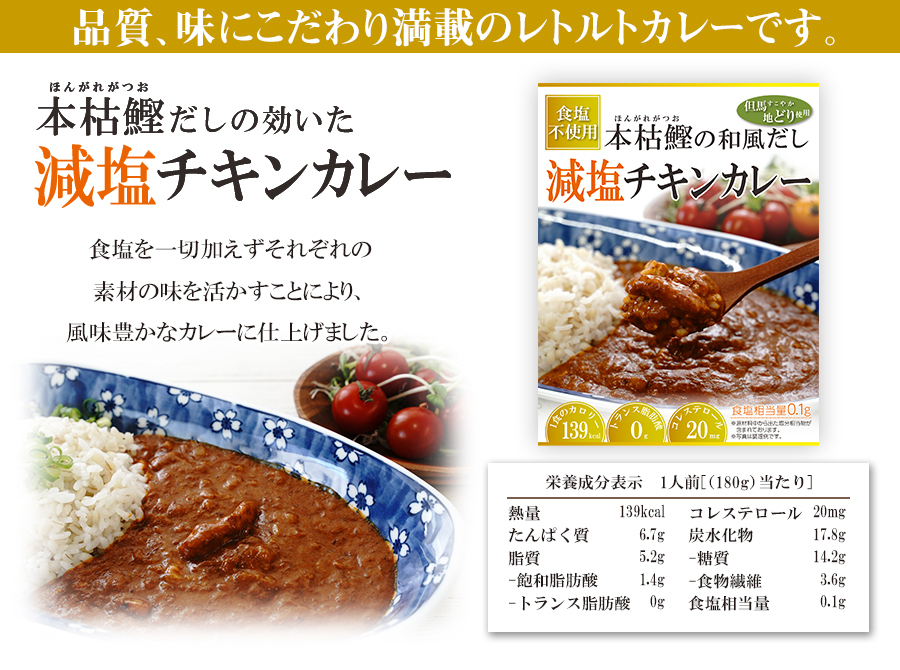 食塩不使用 レトルト 本枯鰹だしの効いた 減塩チキンカレー 180g 但馬すこやか地どり 常温保存
