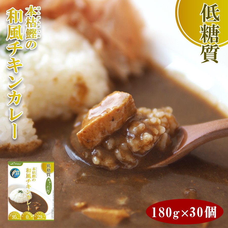 低糖質 本枯鰹の和風チキンカレー 180g