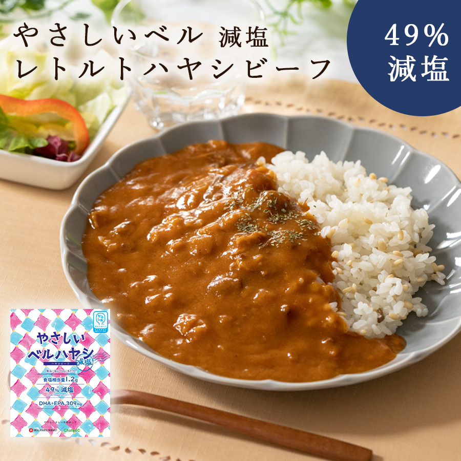 減塩ハヤシビーフ(かるしお) 180g やさしいベル レトルト 非常食 長期保存 ベル食品工業 常温保存