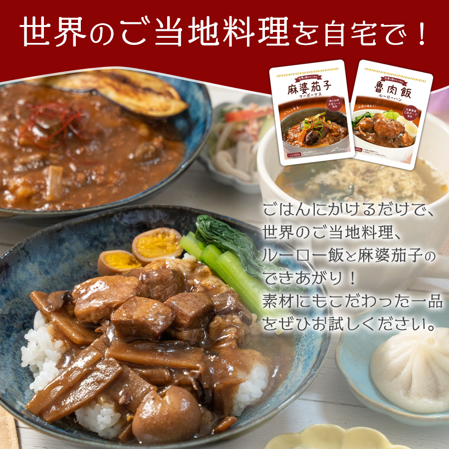 レトルト 食品 惣菜 世界を旅するごはん ルーローハン 麻婆茄子 お試し 5食セット メール便 おかず どんぶり 丼 三田ポーク 大豆ミート 台湾 中華 ルーロー飯 マーボー 食べ比べ 簡単調理 常温保存 湯煎 非常食 備蓄 福袋 ポイント 消化 買いまわり 送料無料