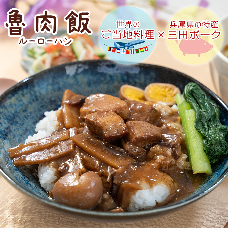 レトルト 食品 惣菜 世界を旅するごはん ルーローハン 麻婆茄子 お試し 5食セット メール便 おかず どんぶり 丼 三田ポーク 大豆ミート 台湾 中華 ルーロー飯 マーボー 食べ比べ 簡単調理 常温保存 湯煎 非常食 備蓄 福袋 ポイント 消化 買いまわり 送料無料