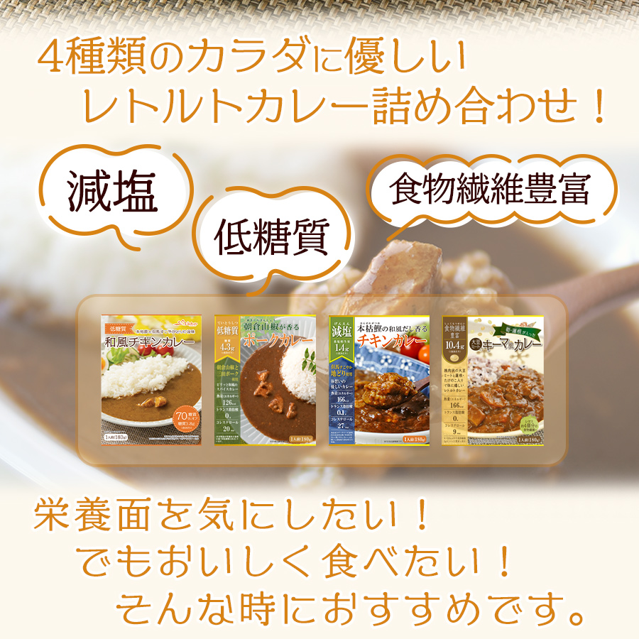 レトルトカレー 減塩 低糖質 食物繊維豊富の健康志向4種類8食