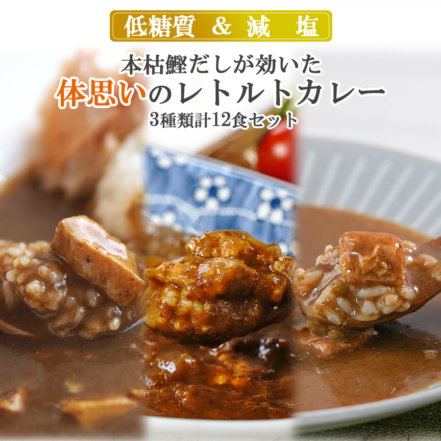 低糖質カレー 減塩レトルトカレー 健康志向3種類計12食カレー