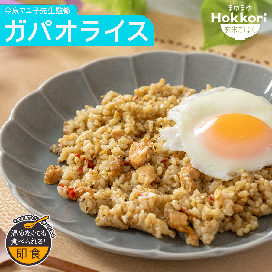 まゆまゆ Hokkori 玄米ご飯ガパオライス フェーズフリー認定 常温保存