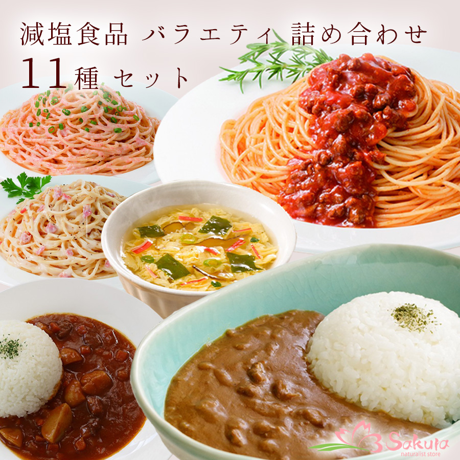 減塩食品 バラエティ 詰め合わせ 11種 セット パスタソース カレー スープ 常温保存