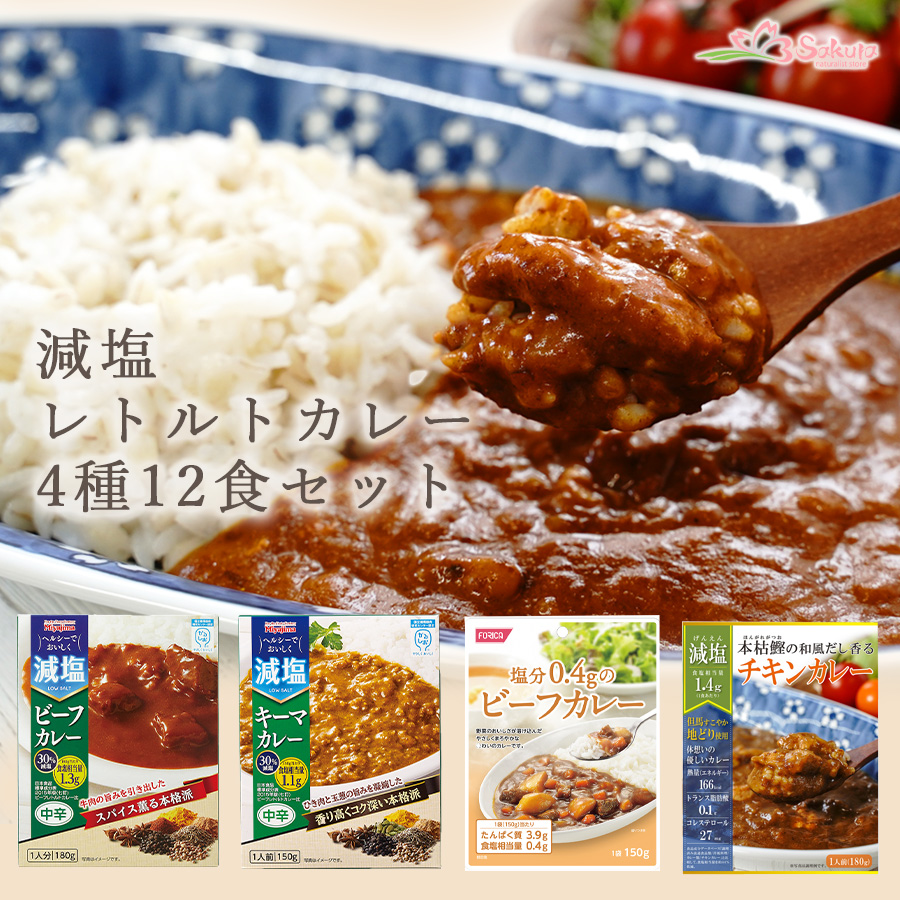 減塩レトルトカレー 詰め合わせ 4種12食セット 減塩食品 お取り寄せギフトセット 食品 : t38mjs4312 : 自然派ストア Sakura -  通販 - Yahoo!ショッピング