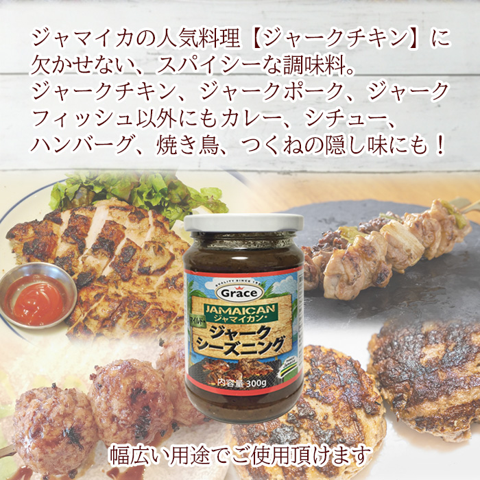 グレース ジャークシーズニング 300g マイルド ジャークチキン 調味料 スパイシー 隠し味