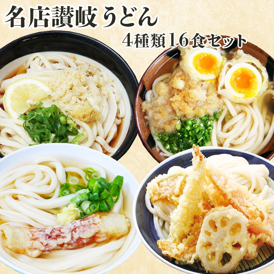 讃岐うどんセット 有名店4種類16食セット 半生麺 だし :T46FS248:自然派ストア Sakura - 通販 - Yahoo!ショッピング