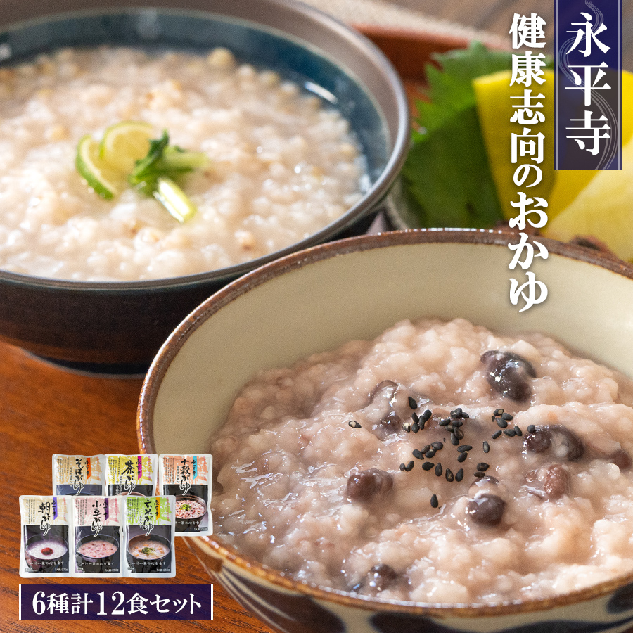 おかゆ 永平寺 レトルト 7種類14食 お粥詰め合わせセット 朝がゆ 玄米がゆ そばがゆ 十穀がゆ 小豆がゆ 茶がゆ 豆乳がゆ